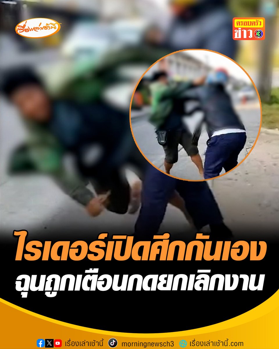 ไรเดอร์เปิดศึกกันเอง! เหตุไรเดอร์กดยกเลิกงาน หลังผู้โดยสารขึ้นรถมาแล้ว เพื่อเลี่ยงค่าคอมเอาเงินสดเข้ากระเป๋าตัวเอง แต่งานเด้งเข้าไรเดอร์อีกคน ทำเดือดร้อนจบงานไม่ได้ แต่พอขับตามไปถามกลับถูกทำร้ายบาดเจ็บ #เรื่องเล่าเช้านี้ #ครอบครัวข่าว3 #ข่าวภูมิภาค #ขอนแก่น #ไรเดอร์