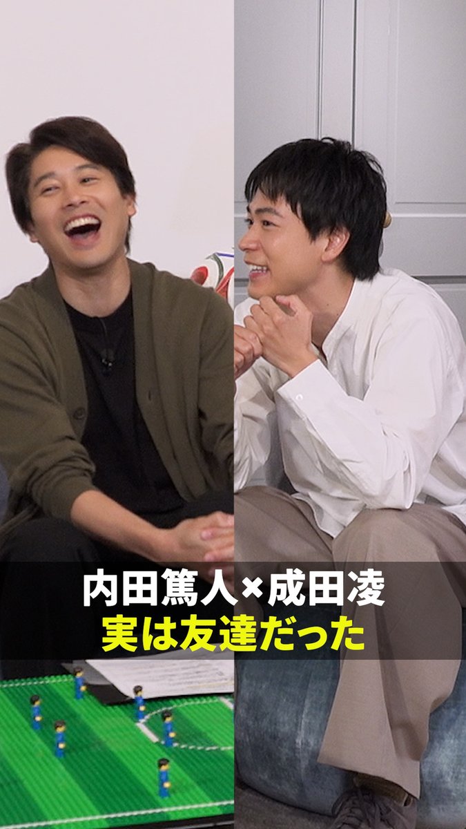 『FIFAワールドカップ2026 DAZNアンバサダー』 成田凌さんがゲストに登場✨️ なんと内田が現役時代からの友人関係🤝 仲のいいエピソードを披露💬 DAZNでショート版無料配信中 視聴はこちら⏩