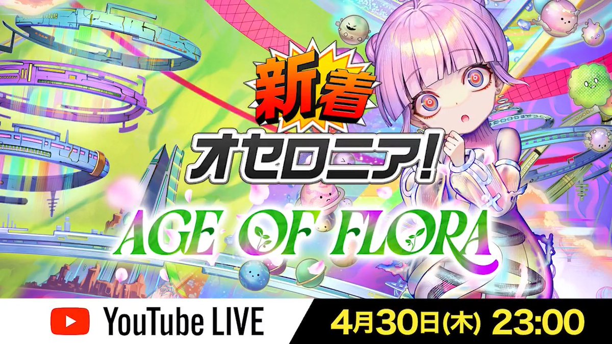 ◎◉情報解禁予告!!◉◎ 先程の #新着オセロニア で紹介された、新シーズンの先行公開映像はこちら📷✨ 全貌は【4/30(木)23:00】の生配信「新着オセロニア！AGE OF FLORA」で公開されますよ( ºωº 🎀) お見逃しなく‼️ #オセロニア