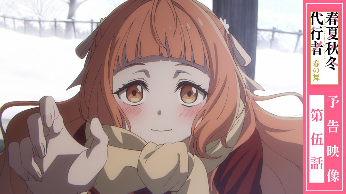 ||◤ 第5話 予告映像 公開📺 ◢|| 新規録り下ろしキャラクターボイスを使用した 予告映像を公開! 今回は瑠璃とあやめの会話をお届けします🌸 ▼ご視聴はこちらから 📅4/25㈯ 24:00~ 第5話 放送&配信開始🌱 #春夏秋冬代行者