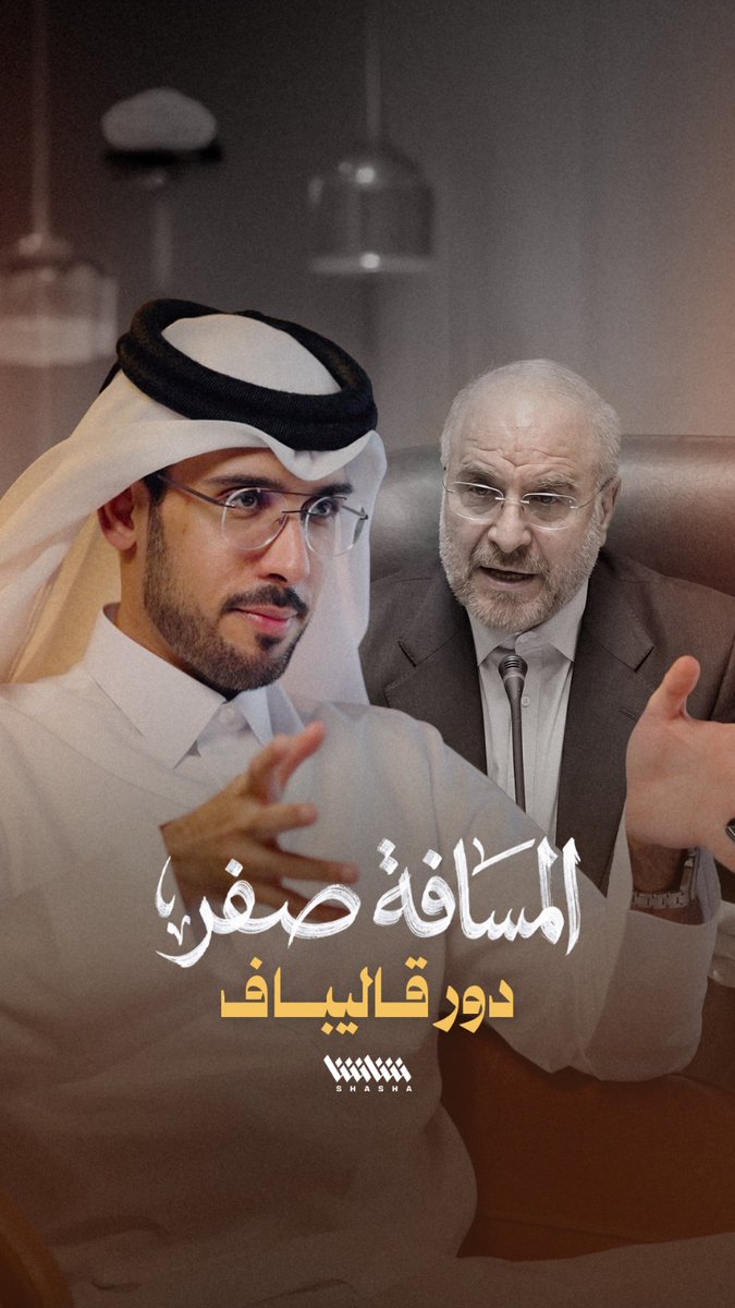 ما حكاية صعود قاليباف في المشهد الإيراني؟ معلومة: قاليباف يعتبر أول مفاوض إيراني يُمنح الصلاحيات الكاملة في تاريخ النظام. 🇮🇷 من حلقة ( المسافة صفر ) على منصة شاشا.