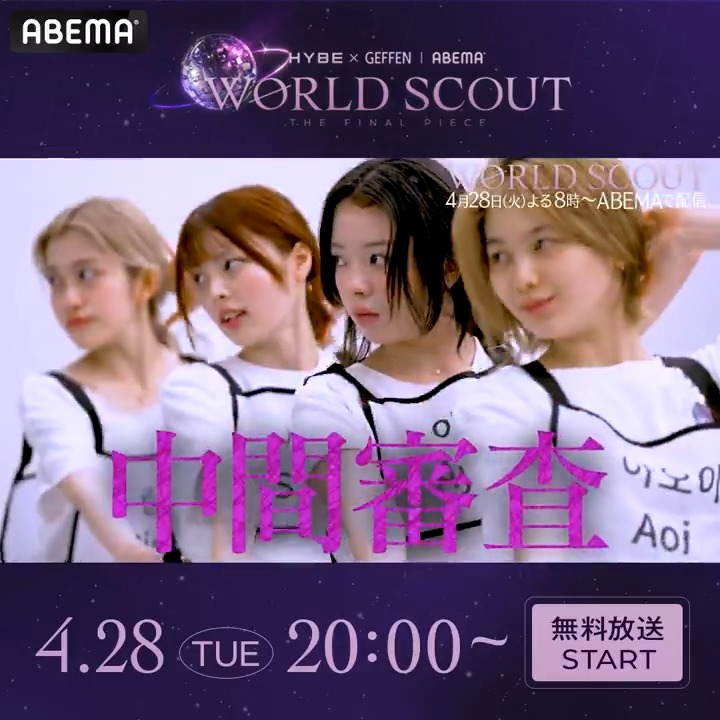 ✦・WORLD SCOUT: THE FINAL PIECE・✦ 💎第10話 予告🌎 「磨き上げたパフォーマンス披露!運命の選別へ」 初めて4人でのパフォーマンスを披露! 集大成のステージの先に待つ 残酷な選択。 最終審査に進む"2人"は一体誰なのか――。 4/28(火) よる8時からアベマで無料放送💎🌏