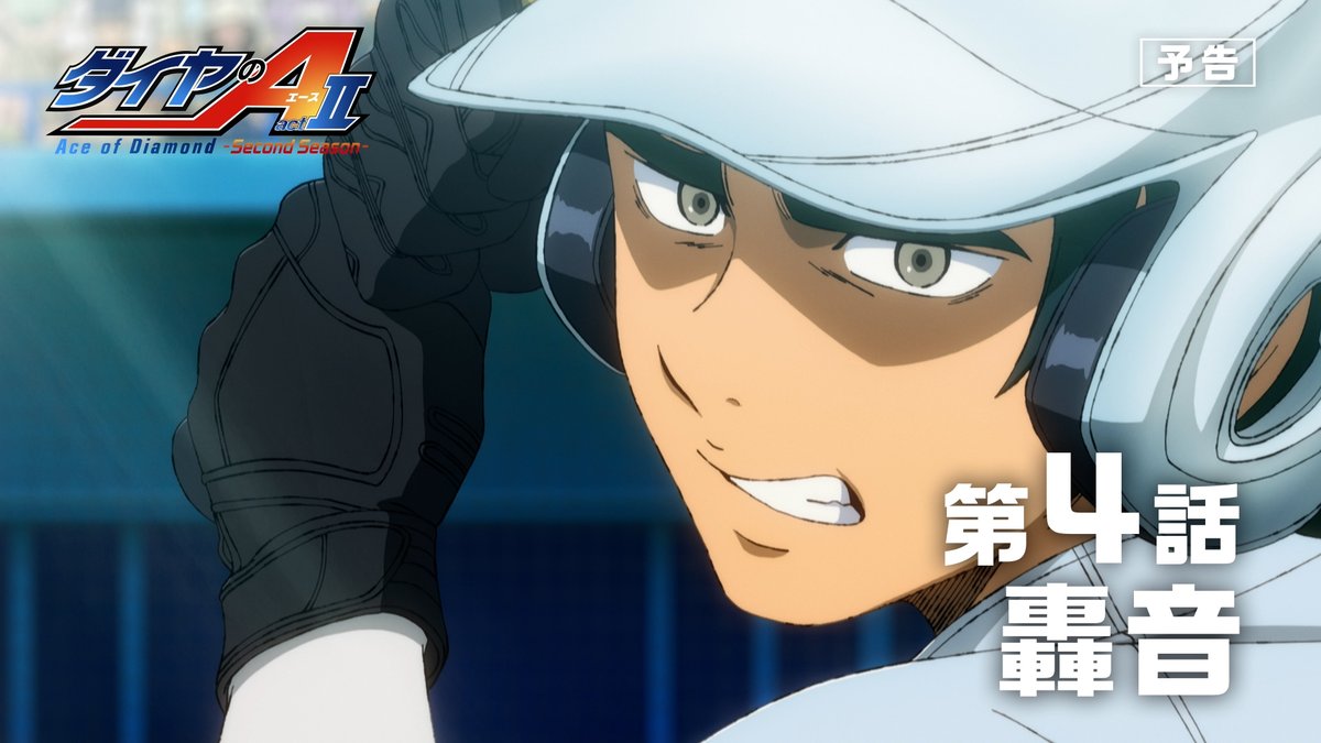 ダイヤのA actⅡ -Second Season- 💠第4話「轟音」予告公開 ━━━━━━━✦ ベスト4をかけた試合が続々と始まる。 青道の次なる相手は創聖高校。 先発マウンドには降谷が… ⚾️『ダイヤのA actⅡ -Second Season-』 4月26日よりテレ東系6局ネット毎週日曜17:30～ AT-X毎週日曜21:00～放送開始