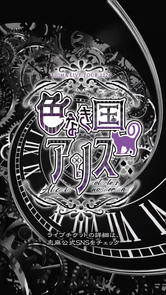 色なき国のアリス Ep.3「非日常」 ♠️ライブチケット一般発売中! #志麻ワン2026 #色なき国のアリス