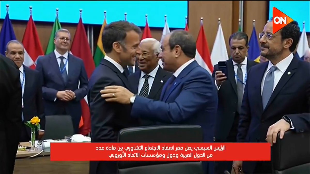 الرئيس #السيسي يصل مقر انعقاد الاجتماع التشاوري بين قادة عدد من الدول العربية ودول ومؤسسات الاتحاد الأوروبي