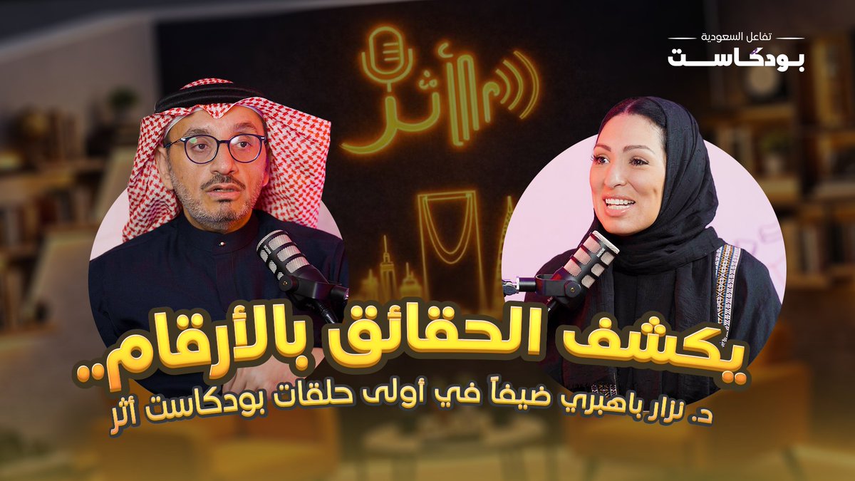 شاهدوا الآن الحلقة الأولى من #بودكاست_أثر، تستضيف الإعلامية ازدهار علاف ازدهار علاف (Miss Tasi)💰 د. نزار باهبري، الرئيس التنفيذي لمجموعة السعودي الألماني الصحية نزار باهبري ، ليكشف كواليس التعامل مع حملات المقاطعة، وتحديات الإدارة بين الشركات العائلية والمدرجة. #تفاعل_السعودية #نزار_باهبري #السعودي_الألماني