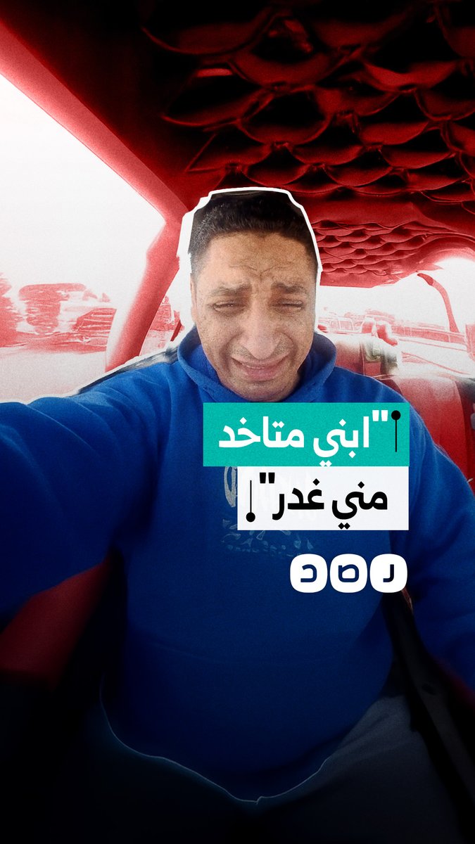 أب يستغيث بعد سلب ابنه منه بطرق غير قانونية وتغيير بياناته الرسمية عن طريق عائلة ذات نفوذ