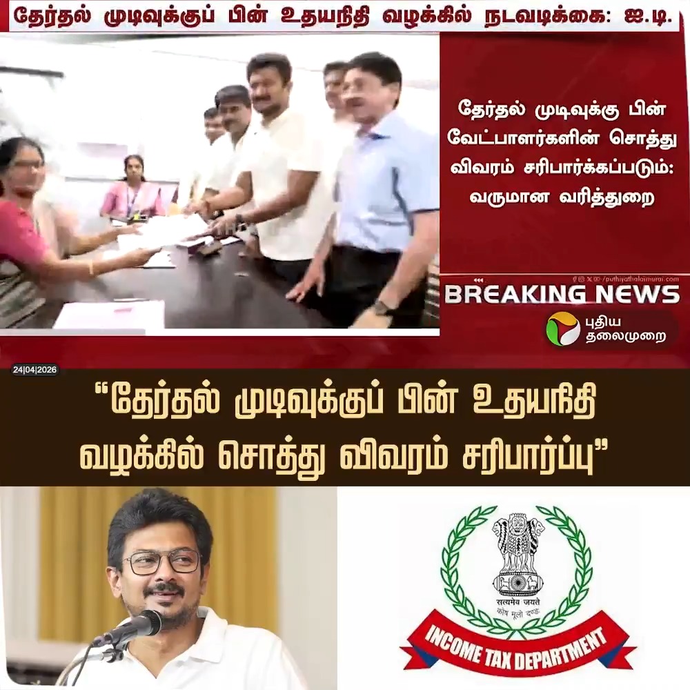 "தேர்தல் முடிவுக்குப் பின் உதயநிதி வழக்கில் சொத்து விவரம் சரிபார்ப்பு" - வருமான வரித்துறை #UdhayanidhiStalin | #DMK | #IncomeTax | #Election2026 | #ElectionWithPT