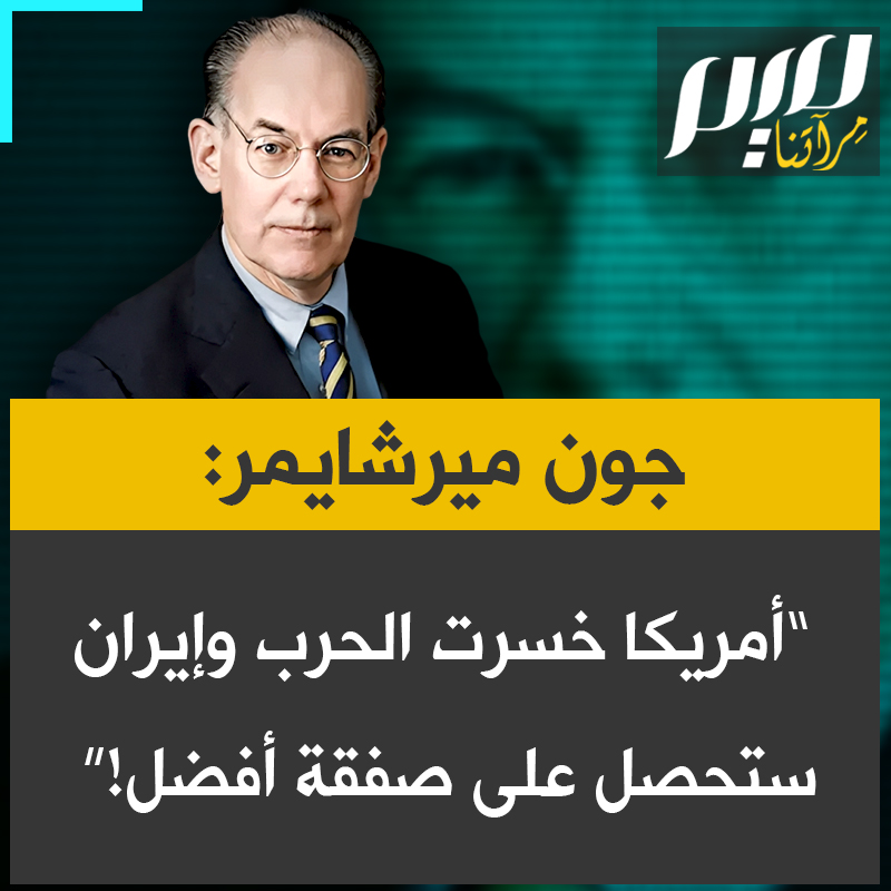 البروفيسور جون ميرشايمر: “لقد خسرنا الحرب لو كنتُ مكان الإيرانيين، لما ذهبتُ إلى إسلام آباد. بل أقول للولايات المتحدة: تفضلي، ارفعي مستوى التوتر، صعّدي الموقف، ودعينا نرى ما سيحدث للاقتصاد العالمي. أعتقد أن نفوذ إيران سيزداد بشكل كبير، وستحصل على صفقة أفضل.”