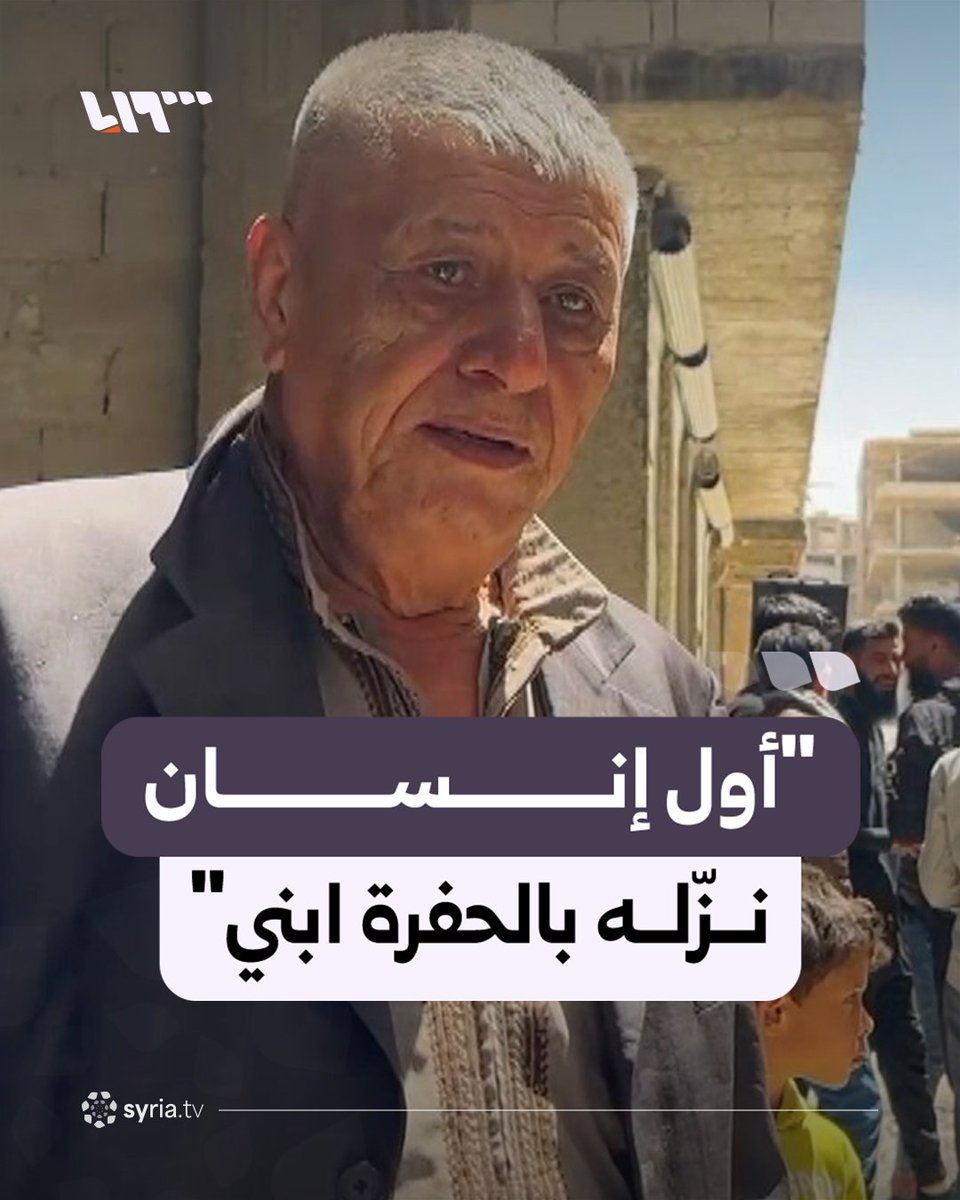 "أول إنسان نزّله بالحفرة ابني" خاص| والد أحد ضحايا مجزرة التضامن يروي تفاصيل مقتل ابنه على يد أمجد يوسف #نيو_ميديا_سوريا