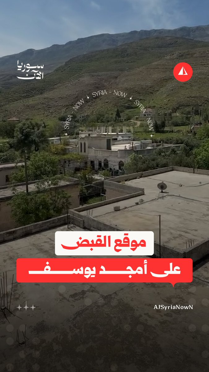 سوريا الآن ترصد موقع القبض على أمجد يوسف في قريته نبع الطيب بريف حماة #مراسل