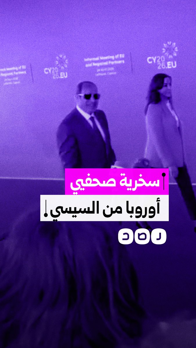 "توقف وتحدث" .. صحفيون أجانب يسخرون من السيسي أثناء وصوله لاجتماع القمة الأوروبية بقبرص