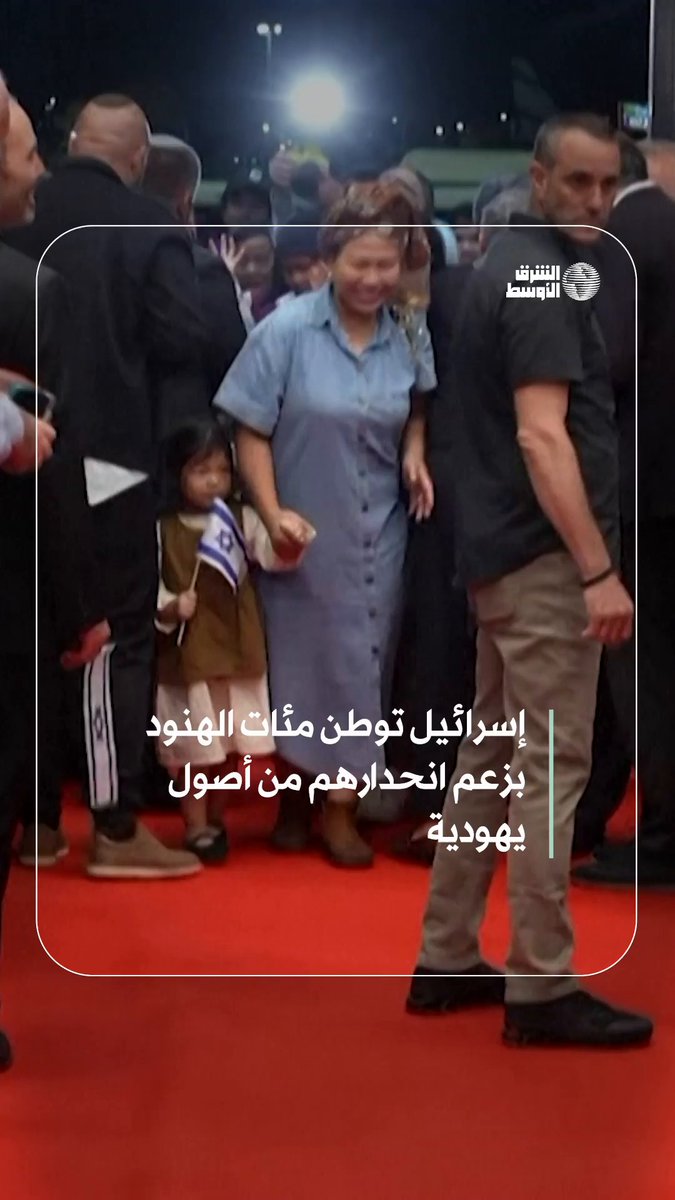 هنود يهاجرون إلى إسرائيل بدعم رسمي بزعم انحدارهم من أحد الأسباط الاثنى عشر #صحيفة_الشرق_الأوسط #صحيفة_العرب_الأولى