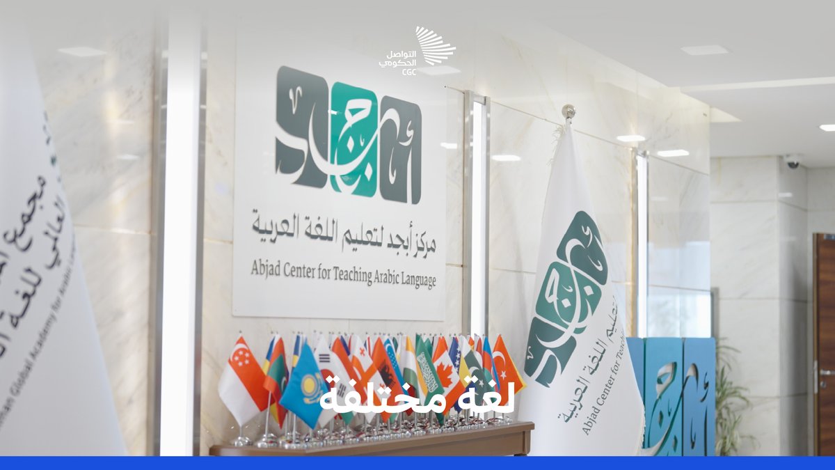بدأوا بكلماتٍ متعثرة في أروقة "مركز أبجد"؛ روسي، وجورجية، وتركي؛ جمعتهم اللغة العربية، وألهمتهم السعودية. مجْمع الملك سلمان العالمي للغة العربية