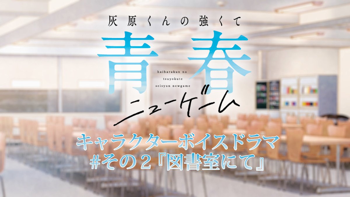𓏸𓈒𓂃´-・‥…━━━━━━━━━🫧 🌸#灰原くん 🎮 📚キャラクターボイスドラマ#02📖 🫧━━━━━━━━━━𓂃◌𓈒𓐍𓈒𓂂𓏸 TVアニメでは見られない 夏希たちの日常を描いたボイスドラマを順次公開‼ 第2弾は図書館での ひと時を描いた「図書室にて」📖