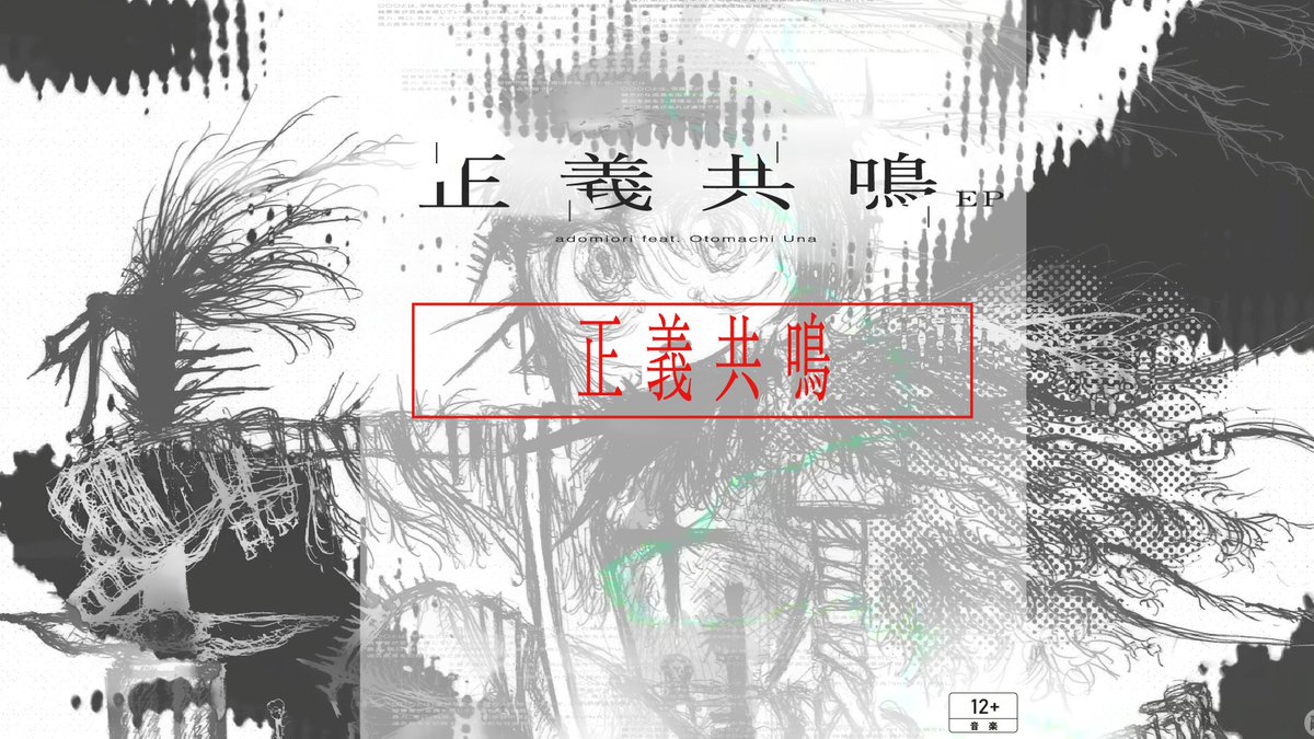 adomiori『正義共鳴 feat.音街ウナ』 (official audio) 投稿致しました。 ◼︎link #vocaloPost #ボカロ