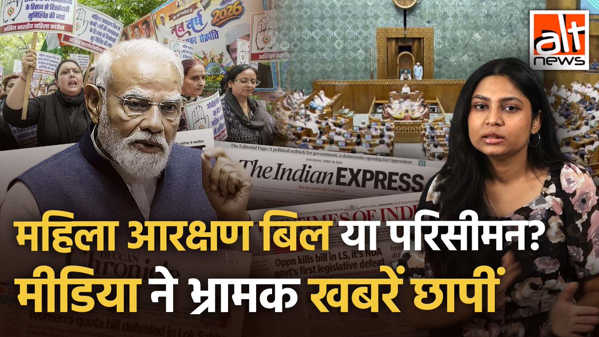 #PMModi ने संसद में 17 अप्रैल को खारिज हुए संशोधन को बार-बार #WomensReservation विधेयक कहा. इतना ही नहीं, मीडिया ने भी पूरे मामले को ग़लत पेश किया. जबकि 2023 में ही महिला को संसद में 33% आरक्षण देने वाला बिल पास हो चुका था, वो भी विपक्ष के सहयोग के साथ.