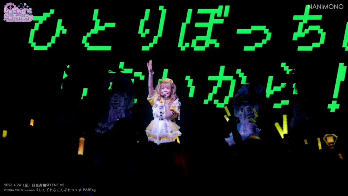 ━━━━━ OTONA CHILD. ━━━━━━ 2026年4月24日(金)白金高輪SELENE b2 OTONA CHILD.presents 『しんでれらこんぷれっくす PART4』 たくさんのグループ様にご出演いただきありがとうございました🍎 いっぱいおともだちがふえたよ🍏 #NANIMONO #AZATOY #hakanai