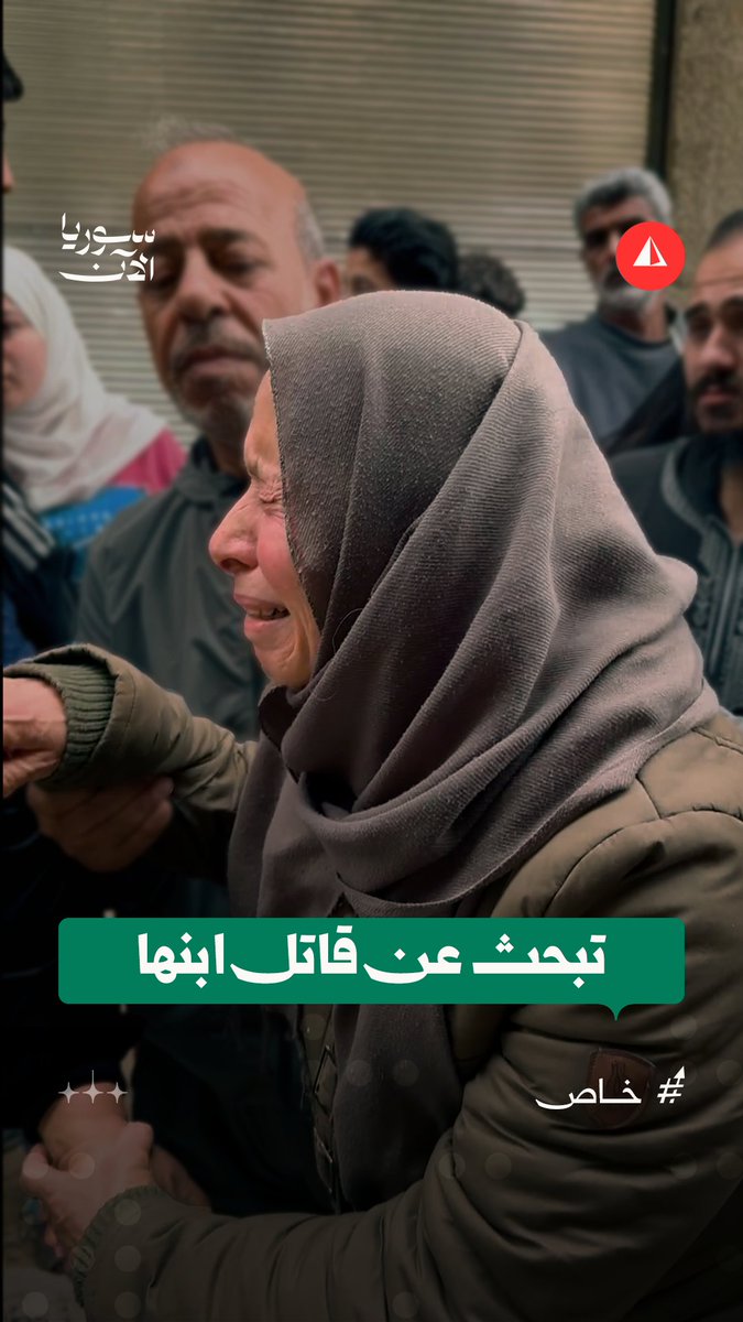"بدي أمجد وينه؟" هذا ما تقوله والدة أحد ضحايا حفرة التضامن