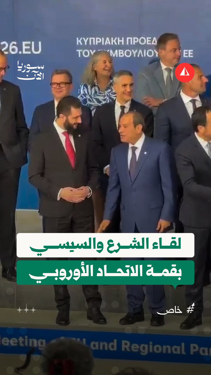 حديث ودّي بين الرئيس أحمد الشرع ونظيره المصري عبد الفتاح السيسي خلال حضورهما قمة الاتحاد الأوروبي في العاصمة القبرصية نيقوسيا #متداول