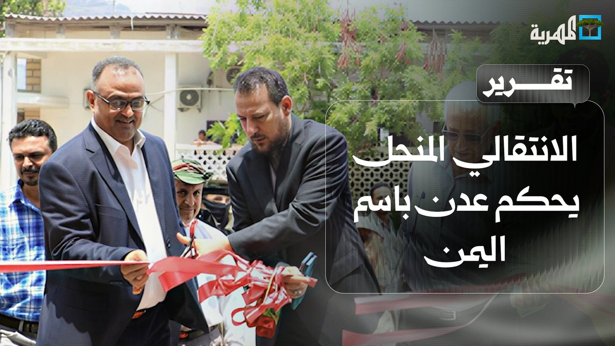 الانتقالي المنحل يحكم عدن باسم اليمن تحت راية الانفصال من المحافظ إلى قوات الطوارئ