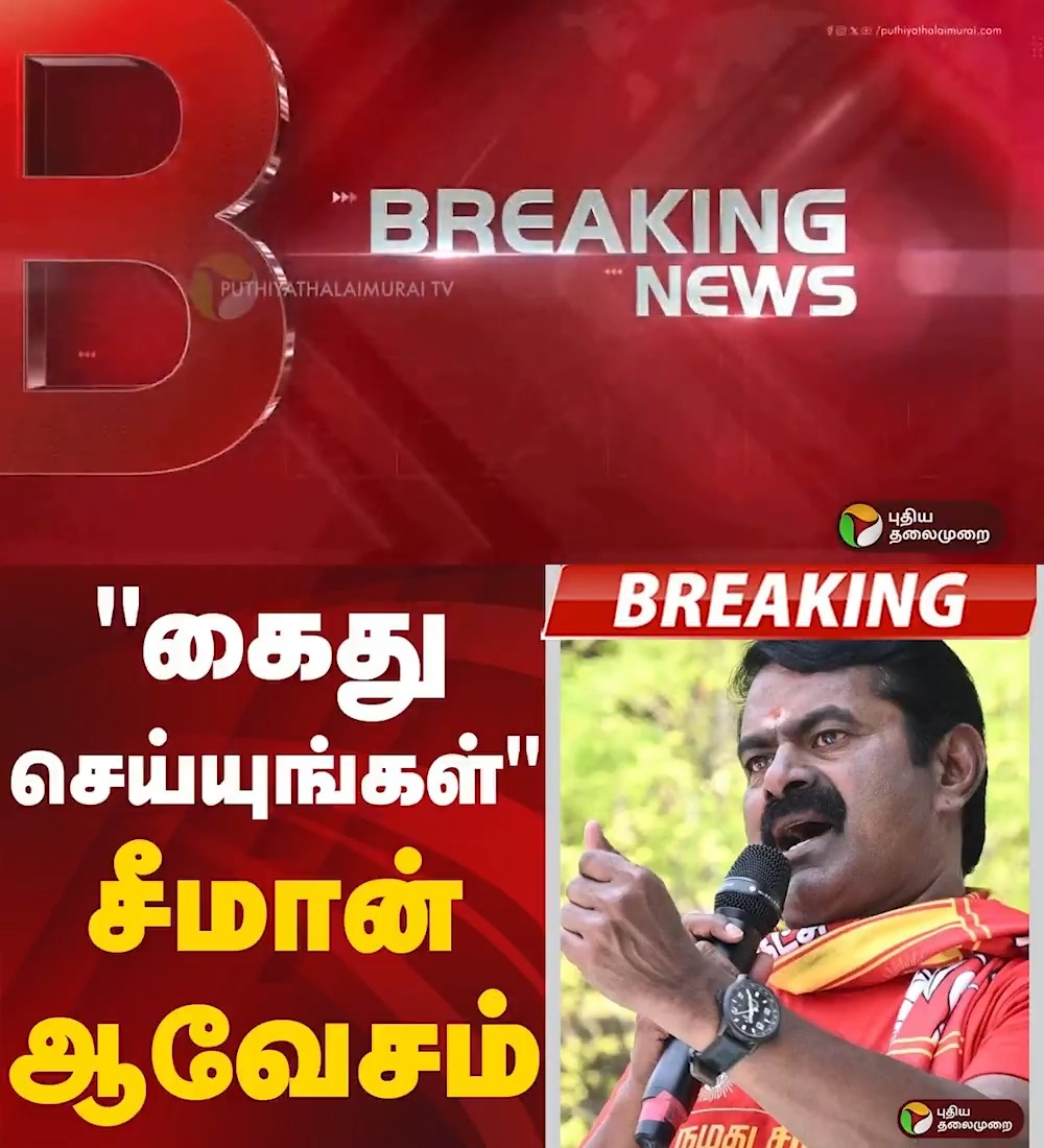 "கைது செய்யுங்கள்" சீமான் ஆவேசம் | NTK | Seeman #Seeman | #NTK | #Papanasam