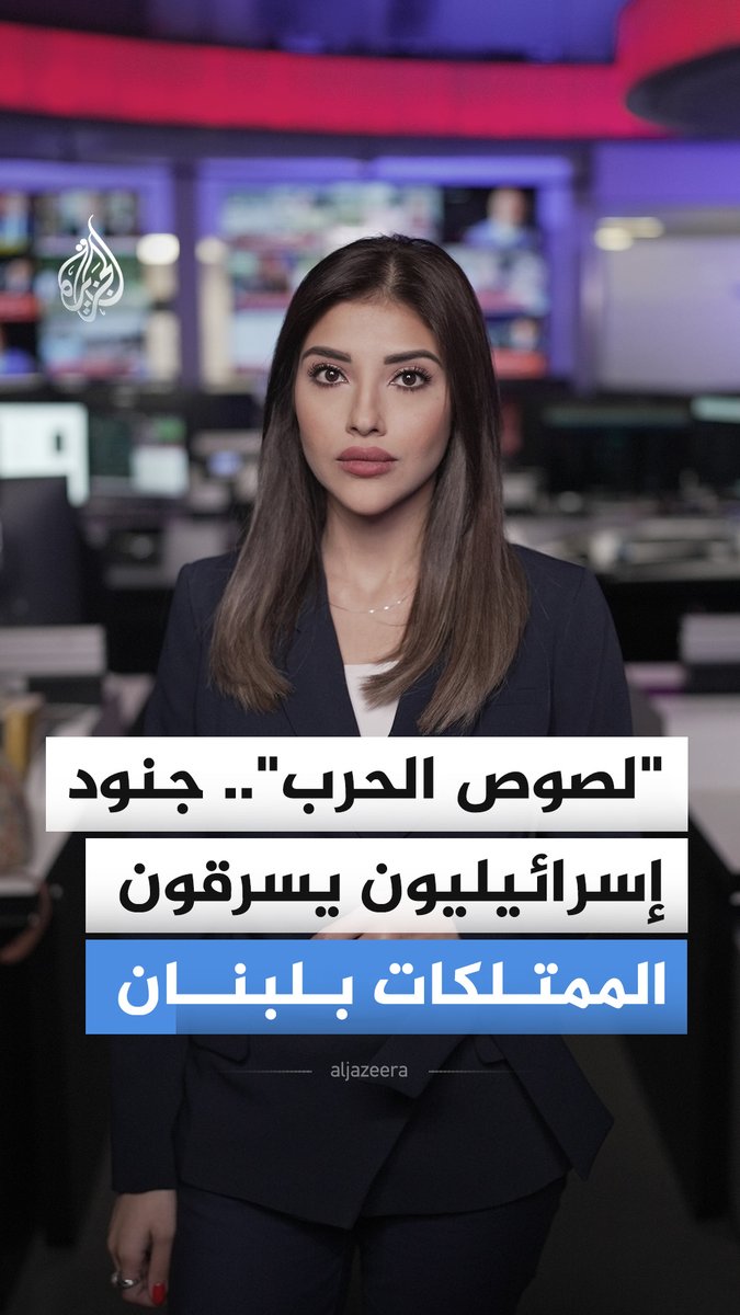 من سرقة أعضاء وأطفال غزة إلى نهب منازل اللبنانيين.. هآرتس تكشف ظاهرة السرقة داخل الجيش الإسرائيلي وأنها تتم بعلم قادة الجيش #الأخبار