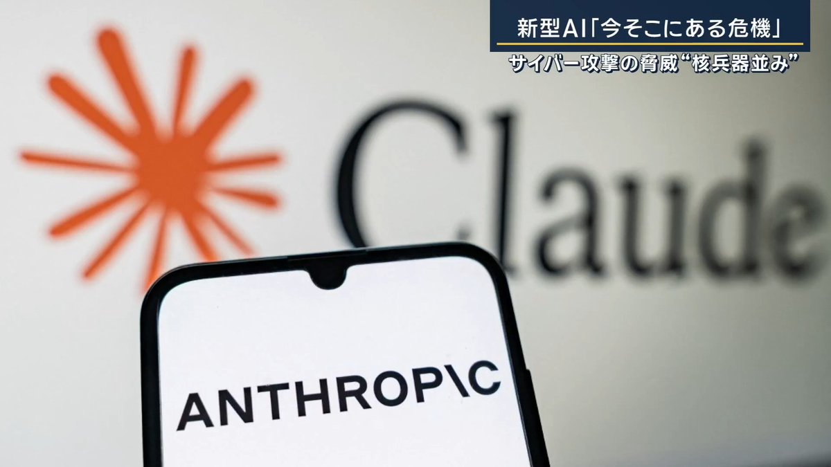 【新型AIでサイバー攻撃の脅威“核兵器並み”に?】 | ▼金融庁で銀行トップが緊急会合 片山さつき金融担当大臣 「サイバー攻撃によって直ちに市場の影響や信用不安にまで波及し得る。まさにこれは、今そこにある危機である」 日銀の植田総裁や三井住友、三菱UFJなどメガバンクのトップが緊急会合に参加 →アメリカで発表された新型AI『クロード・ミュトス』がテーマに ▼『クロード・ミュトス』とは? サンフランシスコの新興企業『アンソロピック』が開発 『クロード』の従来モデルはアメリカ軍がベネズエラの大統領拘束作戦に活用 イランへの攻撃でも目標の位置を特定するために使われたことが報じられる 最新モデル『クロード・ミュトス』はシステムの脆弱性を見つける力が格段に高い その脆弱性を突くサイバー攻撃能力も人の想定をはるかにしのぐと言われる →“核兵器並み”と恐れられることも ▼アンソロピックでは自主規制 CNN 「アンソロピックは最新AIの一般公開を見送りました」 アンソロピックは一般公開を危険と判断 →提供先をアップルやマイクロソフトなどに限定し防御策構築へ アメリカでは4月上旬、ベッセント財務長官が銀行トップを集めてリスクを警告 片山さつき 財務大臣 「AIの進展が金融分野にもたらす変化から新たな備えが必要になり、経営判断が一層重要になってくるということです」