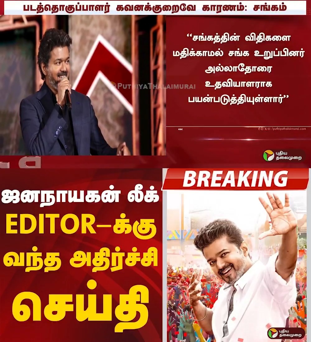 #JanaNayagan Editor Pradeep Ragav Suspended from the Editors Association, for having a Non Member as Assistant Editor😮