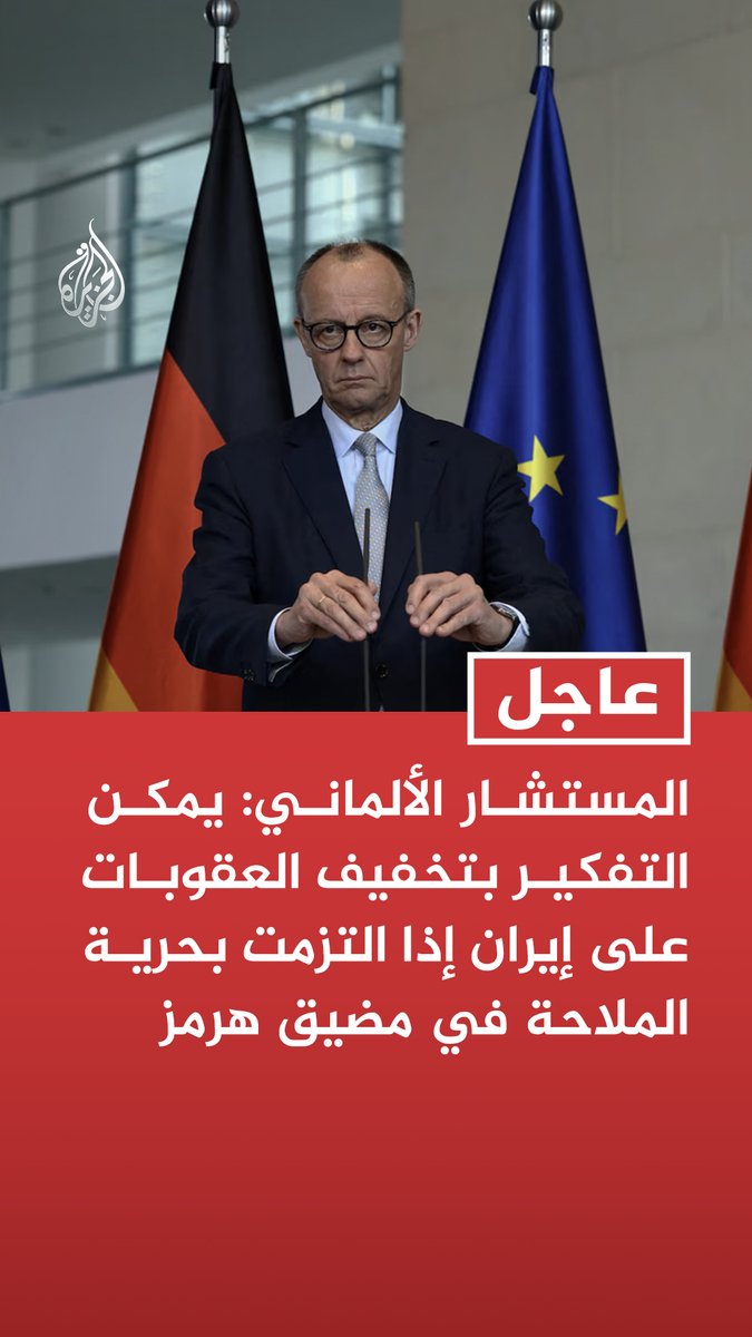 #عاجل | المستشار الألماني: يمكن التفكير بتخفيف العقوبات على إيران إذا التزمت بحرية الملاحة في مضيق هرمز - يجب أن تلتزم إيران بإنهاء برنامجها النووي والتوقف عن تهديد إسرائيل وجيرانها بالمنطقة - يجب استمرار المفاوضات ورفع مستوى الضغط لأن إيران تريد كسب الوقت