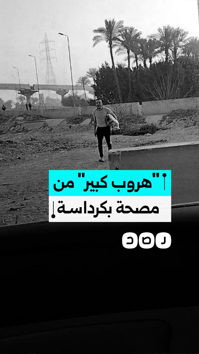 مواطن يوثق استغاثات شباب هاربين من مصحة بكرداسة