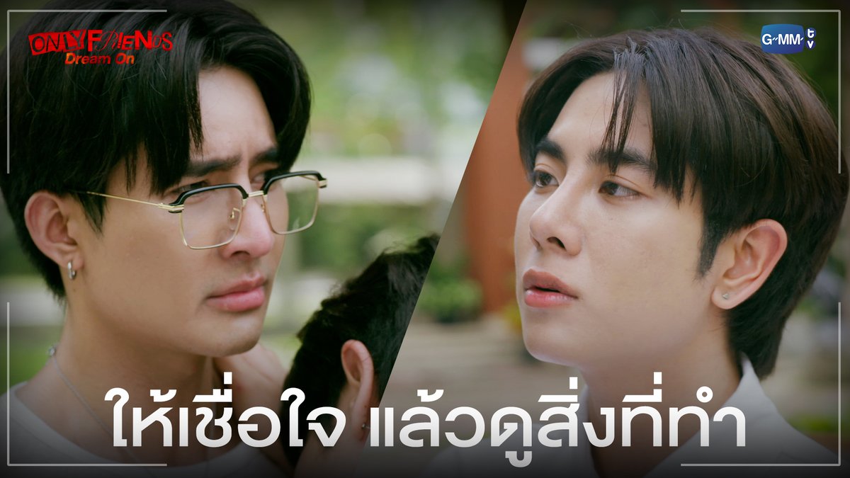 ให้เชื่อใจ แล้วดูสิ่งที่ทำ "ONLY FRIENDS : DREAM ON" 🎭 ทุกวันศุกร์ เวลา 20:30 น. ดูทีวี ช่องวัน31 ดูย้อนหลัง แอป oneD ที่เดียว เวลา 21:30 น. #OnlyFriendsDreamOnEP9 #OnlyFriendsDreamOn #GMMTV Earth Pirapat 🌏 มซ