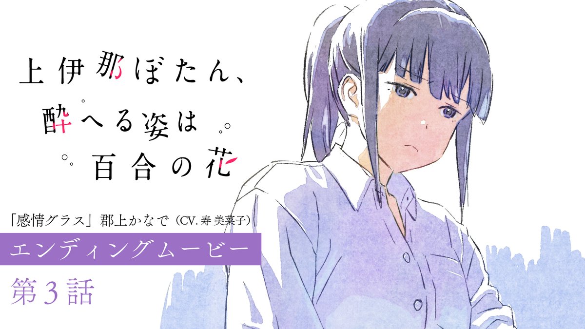 ゜◌ 𓏸 𓈒 . TVアニメ 上伊那ぼたん、酔へる姿は百合の花 第3話エンディングムービー . 𓈒 𓏸 ◌ ゜ エンディングアニメーション：吉成 鋼 「感情グラス」 🎤郡上かなで（CV #寿美菜子） #上伊那ぼたん
