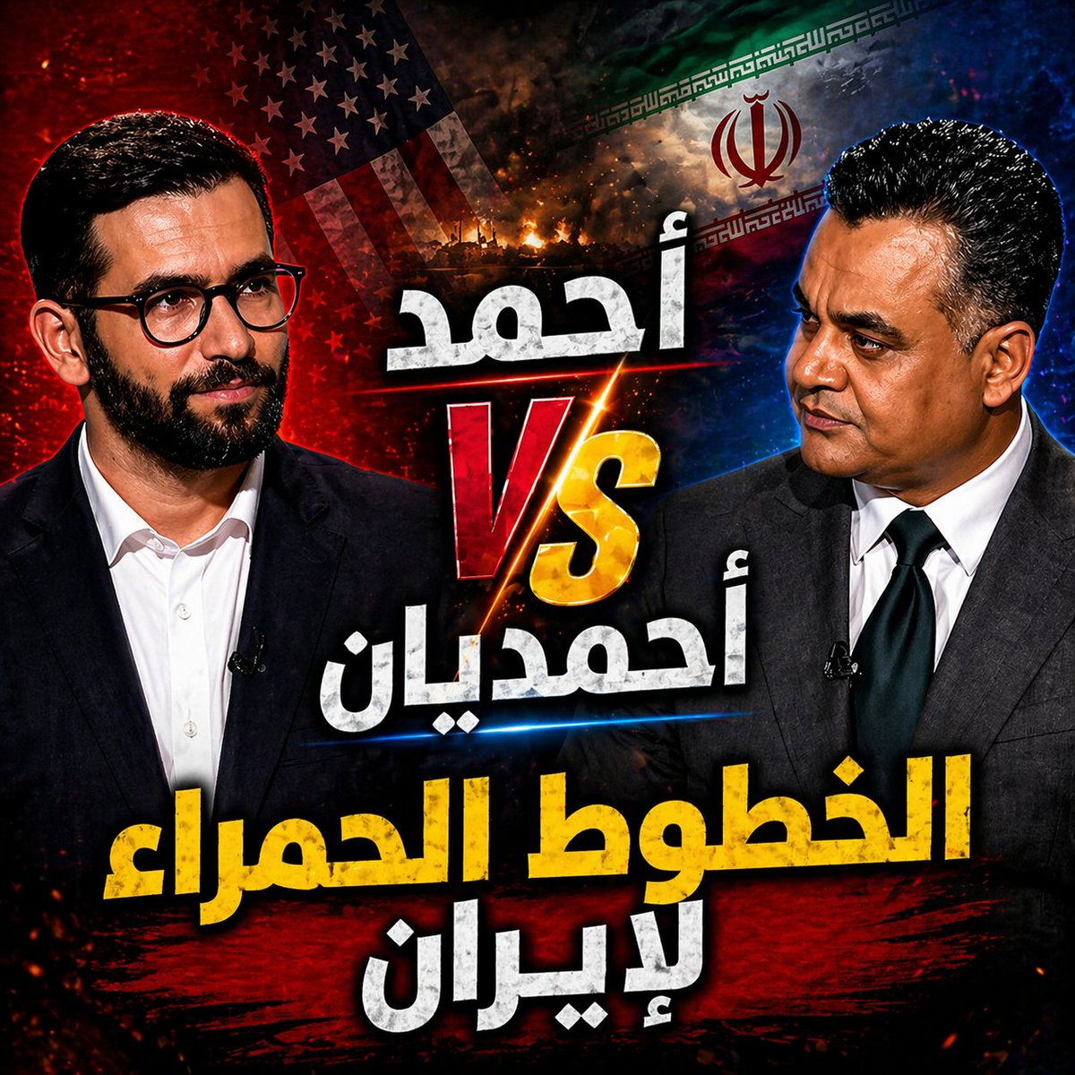 أوراق #إيران وخطوطها الحمراء.. من لقائي مع د. حسن #أحمديان اللقاء كامل على يوتيوب