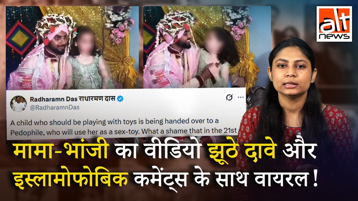 मामा-भांजी का एक वीडियो गलत दावे के साथ शेयर किया गया कि एक मुस्लिम शख्स छोटी बच्ची से ज़बरदस्ती निकाह कर रहा है. देखिए वीडियो के साथ कैसे इस्लामोफोबिक कमेंट्स किए गए! #AltNewsVideoReport #AltNews #FactCheck #AltNewsFactCheck