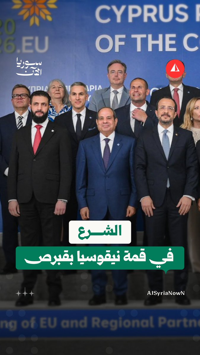 صورة تذكارية للشرع مع قادة دول عربية وأوروبية خلال قمة الاتحاد الأوروبي المنعقدة في نيقوسيا #متداول