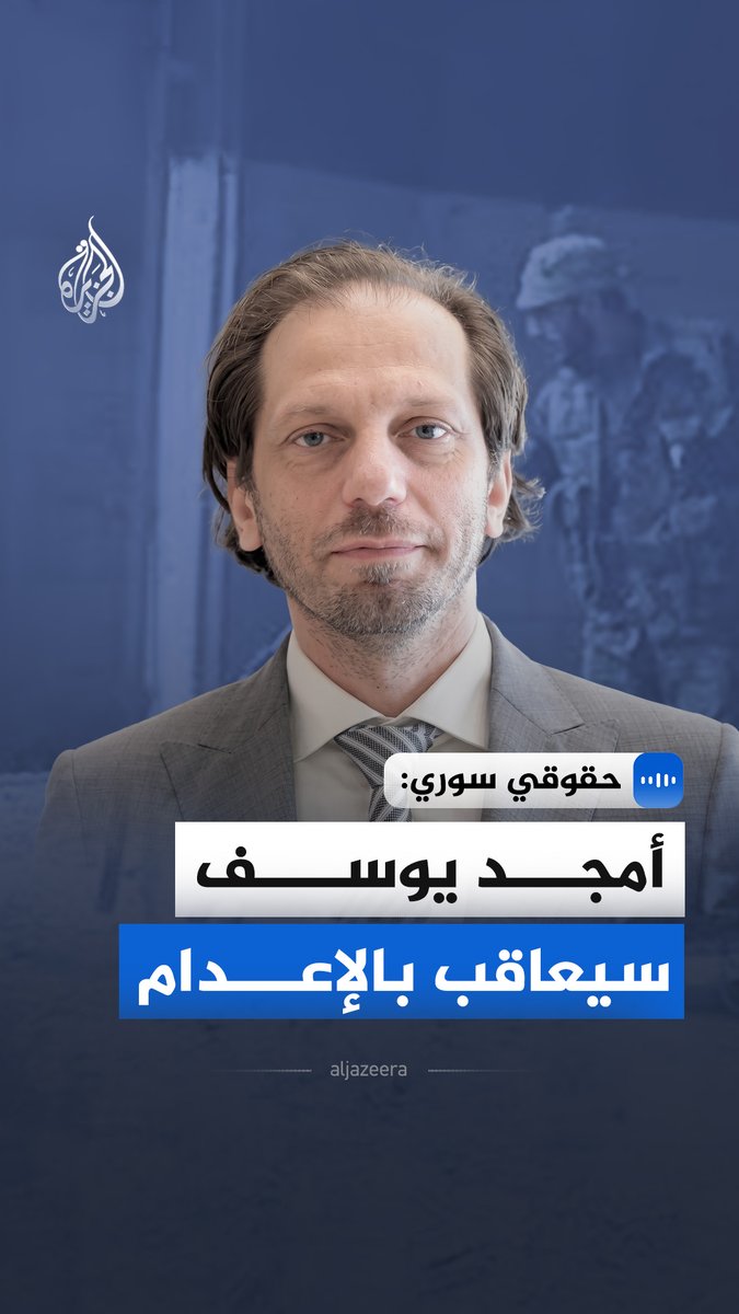 "أمجد يوسف سيعاقب بالإعدام".. مدير الشبكة السورية لحقوق الإنسان، فضل عبد الغني، في مقابلة مع الجزيرة، يقول إن المتهم ارتكب مجزرة مروعة عام 2013 وتفاخر بتعمد إذلال الضحايا وحرق جثثهم في مشهد نادر التوثيق #الجزيرة_مقابلات