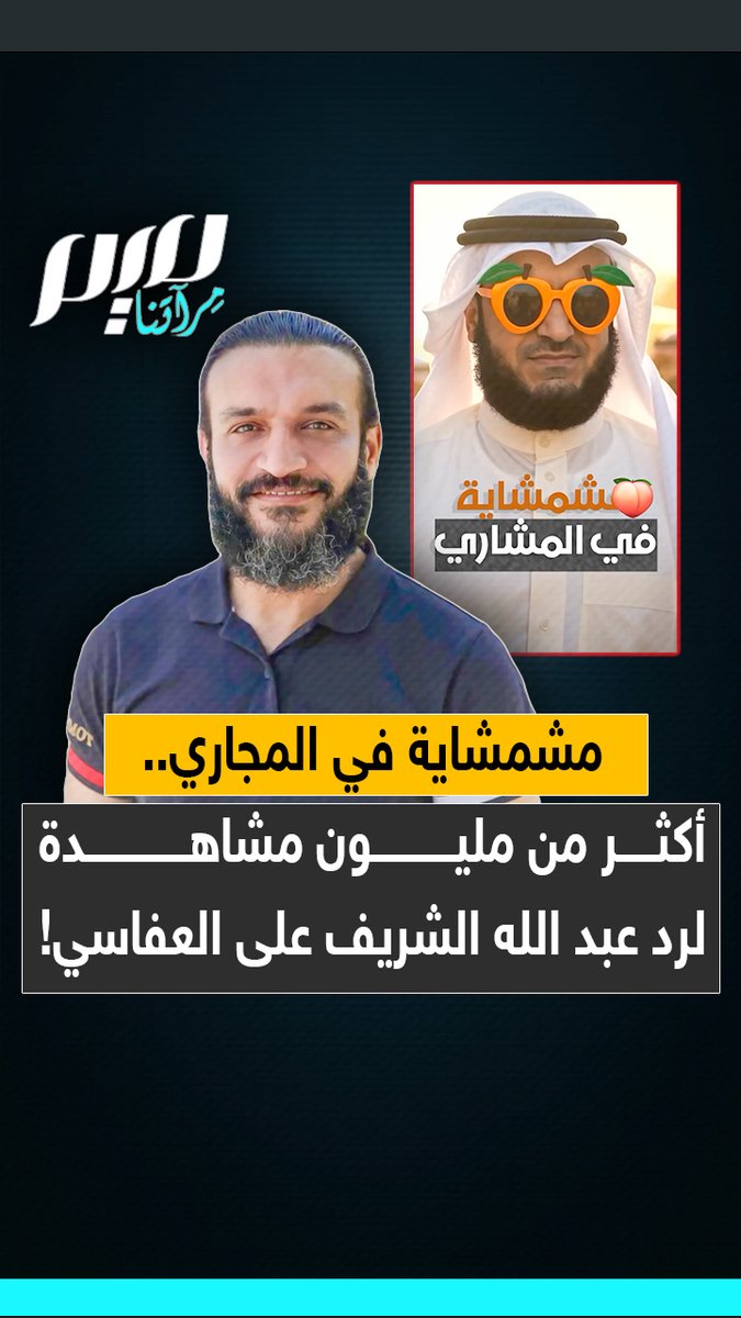 حققت أكثر من مليون مشاهدة في يوم واحد.. "مشمشاية في المجاري" لعبد الله الشريف، تصعد الترند في ساعة وتتفوق على أنشودة العفاسي رغم مرور أسبوع كامل! عبدالله الشريف
