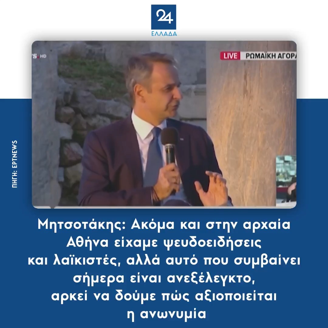 Μητσοτάκης: Ακόμα και στην αρχαία Αθήνα είχαμε ψευδοειδήσεις και λαϊκιστές, αλλά αυτό που συμβαίνει σήμερα είναι ανεξέλεγκτο, αρκεί να δούμε πώς αξιοποιείται η ανωνυμία