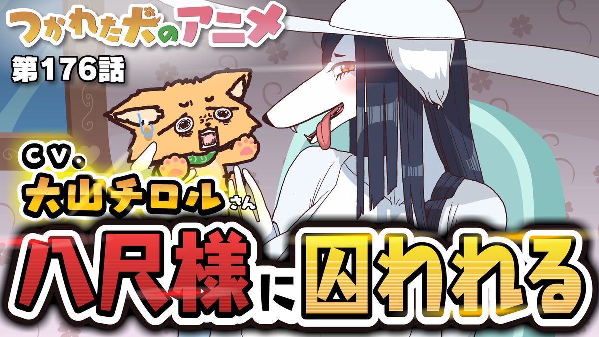 今回はあの「八尺ママ」がついに登場します ボイスはなんと！大山チロルさんです！ 犬がぬいぐるみのポーズで囚われ、ぬい活に使われちゃうらしい… 本日17時公開予定！お楽しみに！ メンバーの方は先に見れます！