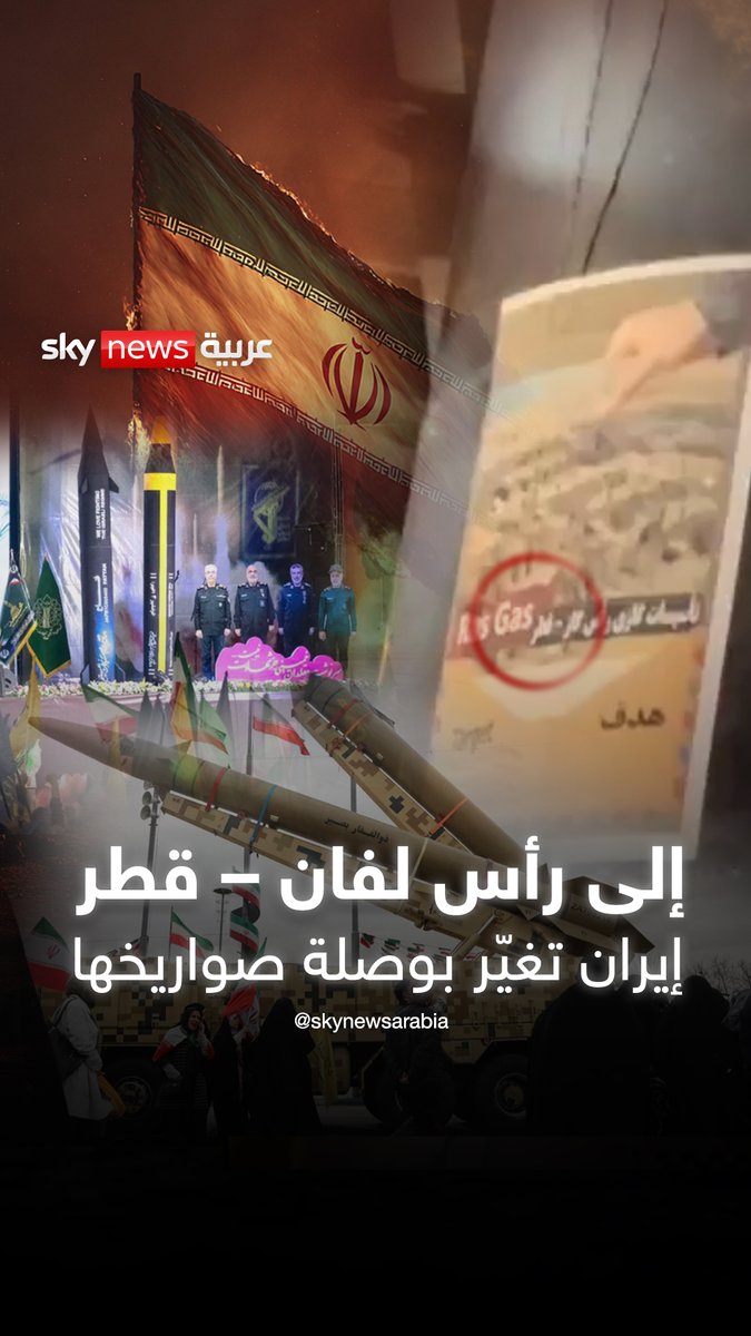 من الموت لأمريكا وإسرائيل إلى رأس لفان قطر... نجاح الخليج التهديد الأول في عيون إيران #الإمارات #قطر #إيران #ترامب #MOD #iranwar