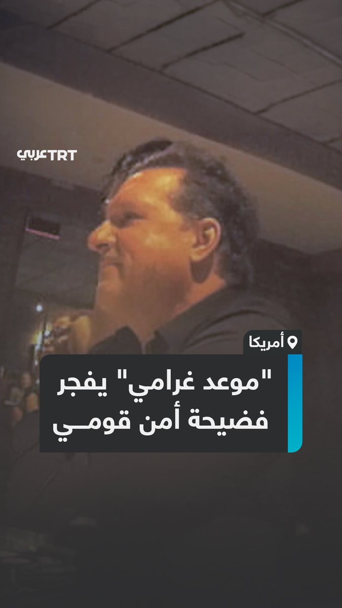 "لدينا سلاح كيميائي، وقد نقتل مجتبى #خامنئي".. مسؤول السلامة النووية والكيميائية #الأمريكي أندرو هاغ يسرّب معلومات حساسة في موعد غرامي مفبرك مع صحفية متخفية، مفجراً فضيحة مدوية، فماذا كشف لها؟ ما #تعليقك على هذه القصة؟