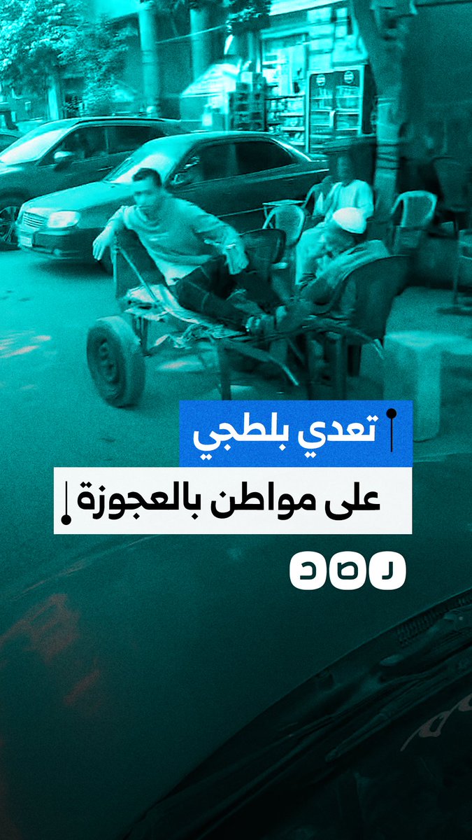 مواطن يوثق تعدي بلطجي عليه في منطقة العجوزة بمحافظة الجيزة