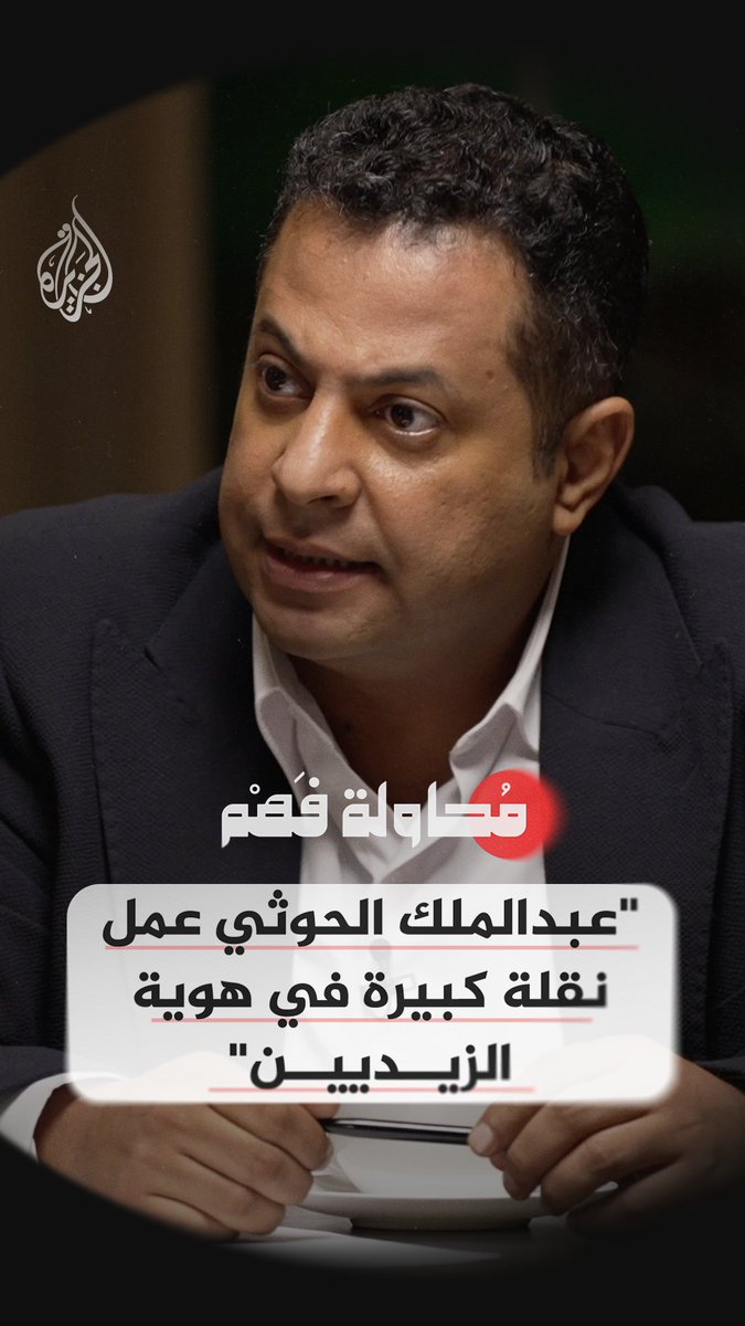 ما النقلة التي عملها عبدالملك الحوثي لحركة أنصار الله؟ شاهد الآن.. الحلقة 18 من برنامج #محاولة_فهم على الجزيرة 2 ومنصات #الجزيرة الرقمية