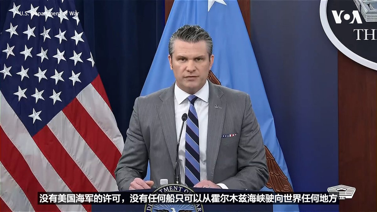 美国战争部长海格塞斯4月24日在记者会上说，美军对伊朗的封锁措施正在扩大并走向全球。本星期，美军在印太地区扣押了伊朗“影子舰队”的两艘船只。他还警告德黑兰，对伊朗政权的封锁正在时刻收紧，“没有美国海军的许可，没有任何船只可以从霍尔木兹海峡驶向世界任何地方。” 👉