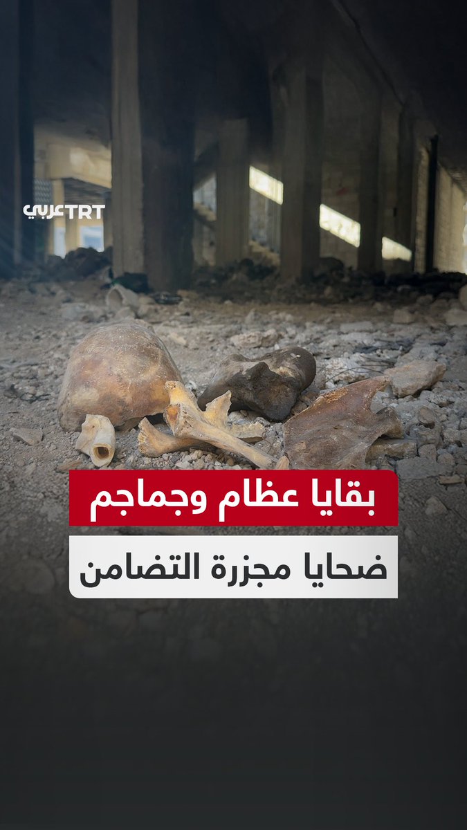 بعد اعتقال أحد أبرز مجرمي مجزرة التضامن أمجد يوسف.. TRT عربي تعيد نشر مقابلة لأحد شهود العيان في مكان المجزرة وما عثر عليه سكان المنطقة بعد نبش محيط الجريمة.