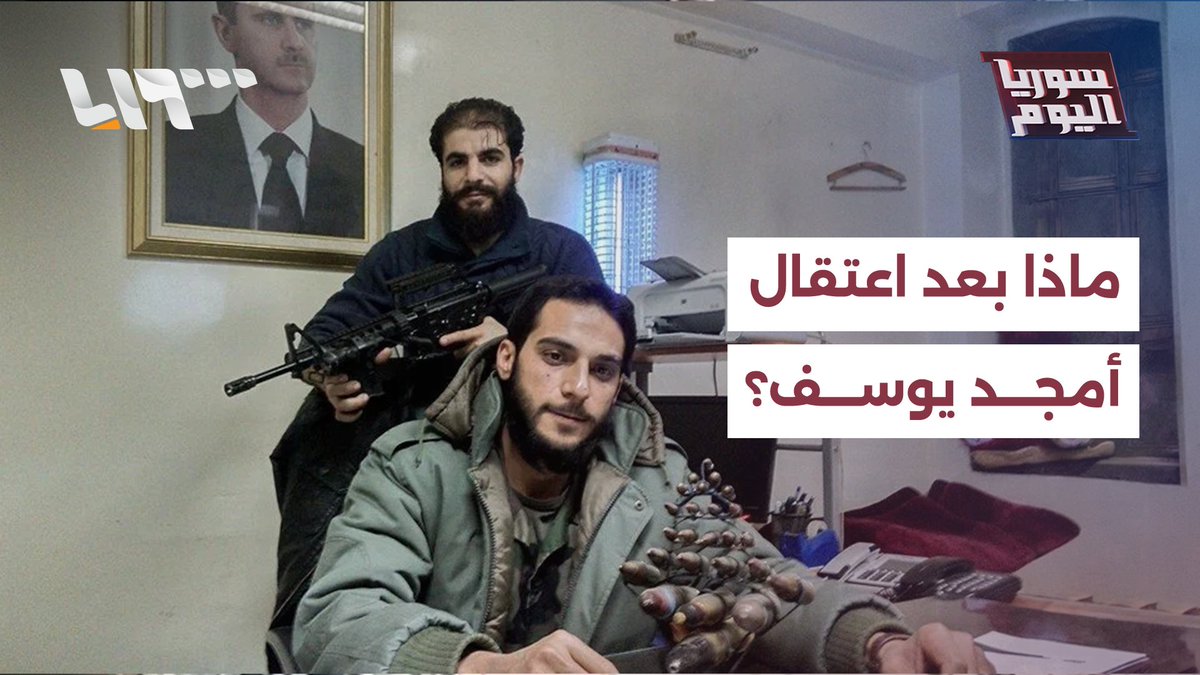 ماذا بعد اعتقال أمجد يوسف وكيف سيحاكم هو وعاطف نجيب؟ #سوريا_اليوم
