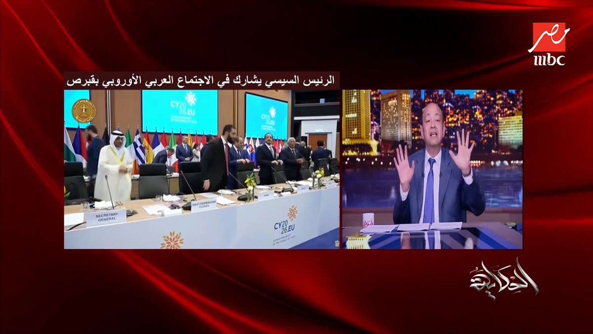 عمرو أديب: الناس سابت قمة قبرص المهمة .. وقالت الرئيس السيسي واقف جنب الرئيس السوري ومابيتكلموش .. هو انتوا شفتوهم الا ٣٠ ثانية؟ مجاناً على MBC شاهد برنامج #الحكاية يعرض من الجمعة - الأثنين الساعة 10:00 مساءً بتوقيت القاهرة على #MBCMASR لمتابعة البث المباشر