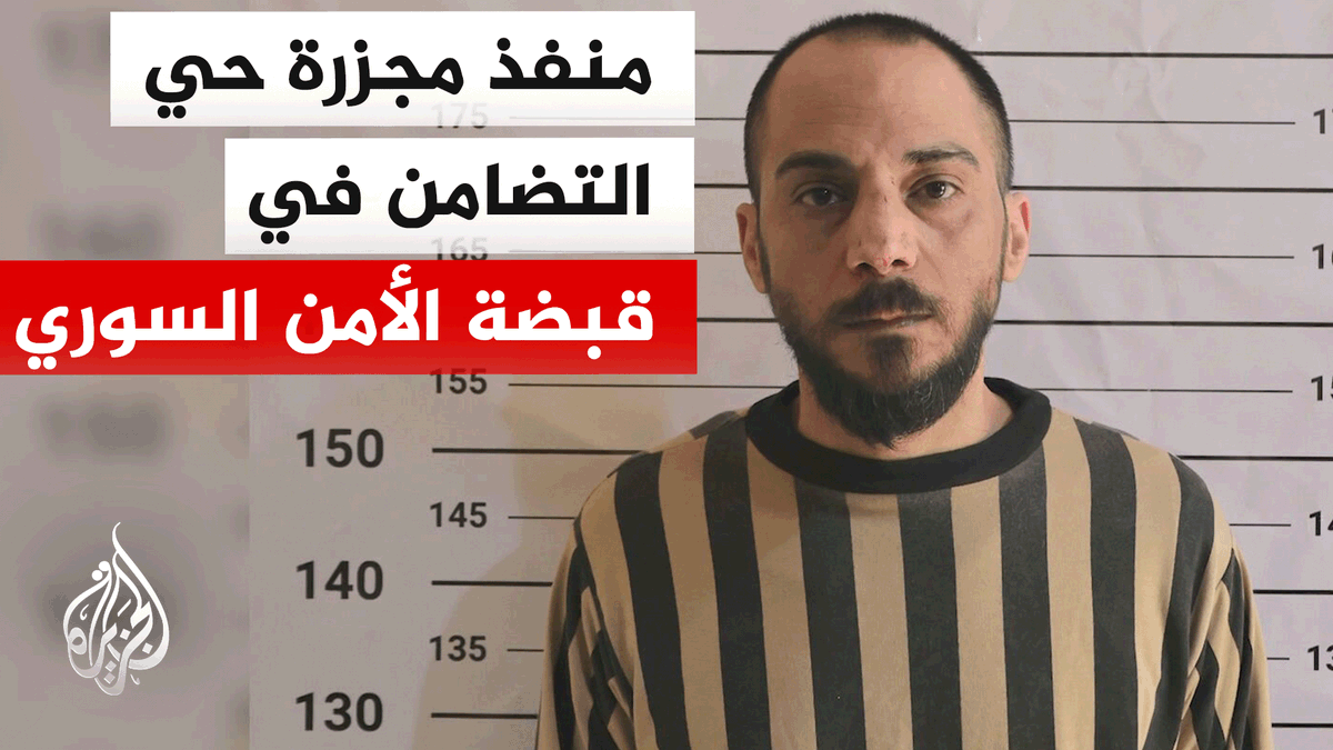 ابتهاج وفرحة شعبية بالقبض على أمجد يوسف منفذ مجزرة حي التضامن التي نفذت في 2013 وراح ضحيتها العشرات| #تقرير: صهيب الخلف #الأخبار