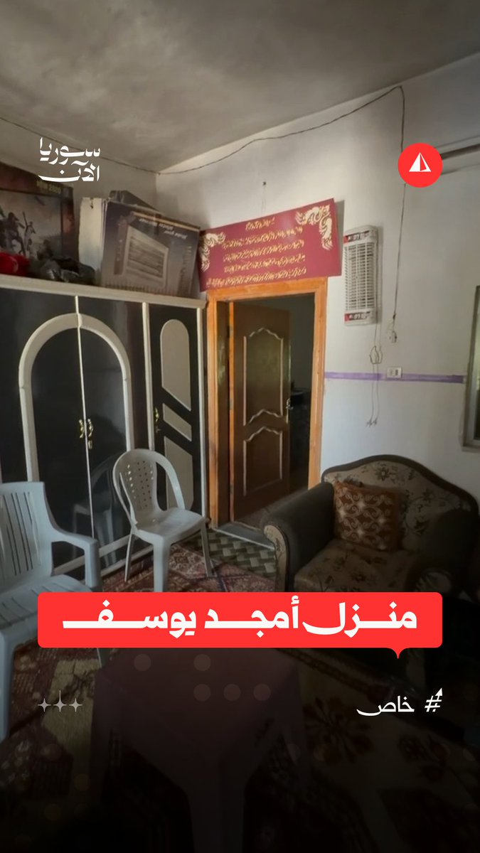 أُلقي القبض عليه داخله.. جولة داخل منزل أمجد يوسف في قرية نبع الطيب بمنطقة سهل الغاب في ريف حماة #خاص